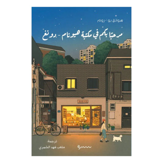 مرحبا بكم في مكتبة هيونام دونغ - Book Fanar