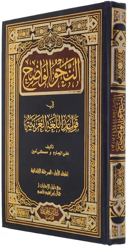 النحو الواضح في قواعد اللغة العربية الجزء الاول