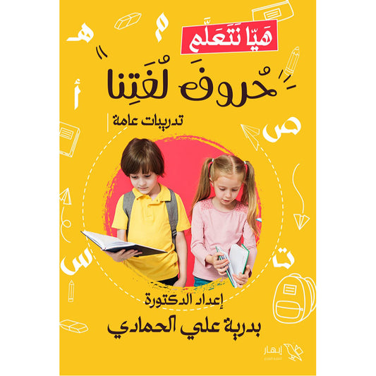 هيا نتعلم حروف لغتنا Bait El Kutub