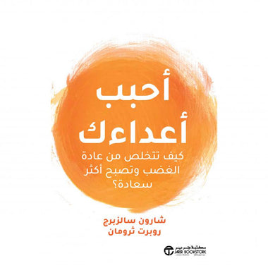 أحبب أعداءك كيف تتخلص من عادة الغضب و تصبح أكثر سعادة‎