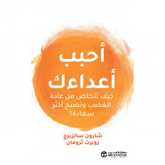 أحبب أعداءك كيف تتخلص من عادة الغضب و تصبح أكثر سعادة‎