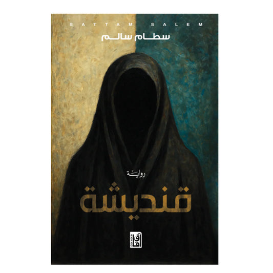 قنديشة