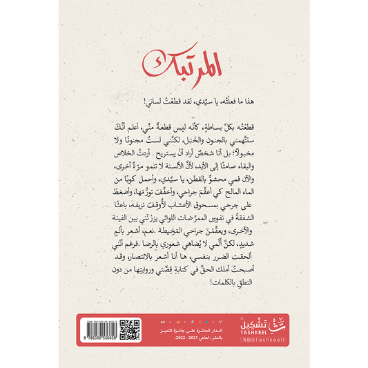 المرتبك