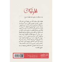 المرتبك