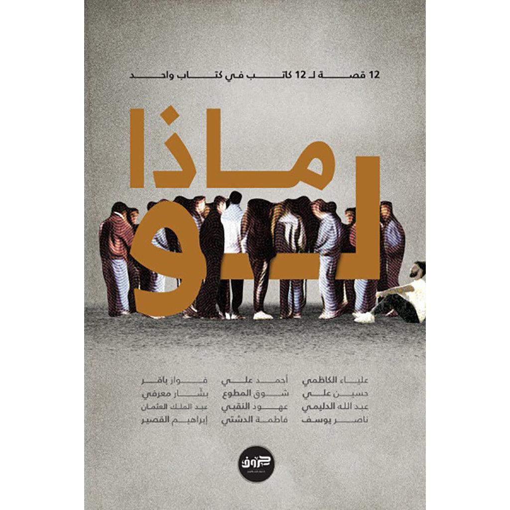 ماذا لو 12 قصة ل12 كاتب في كتاب واحد