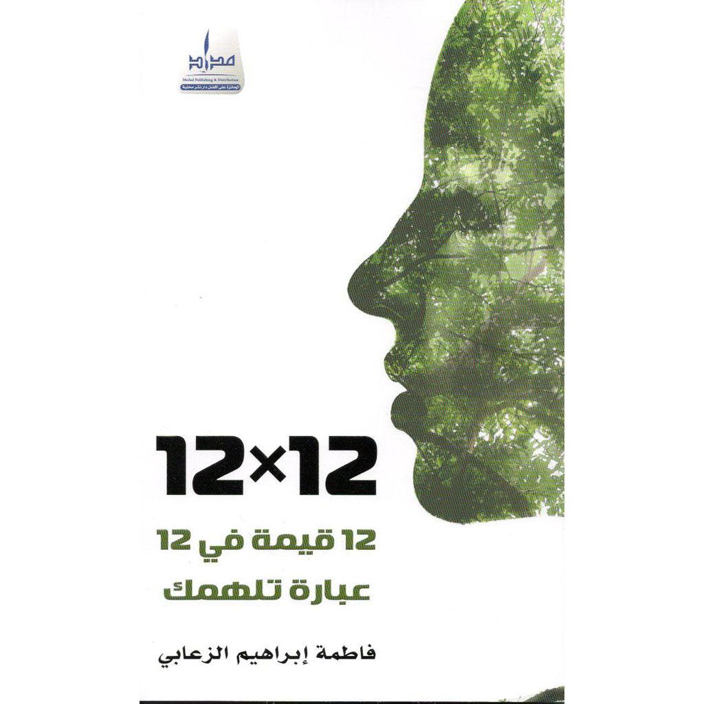 12قيمة في 12عبارة تهمك