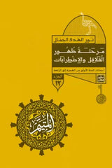 المتيم - الجزء الثالث - 5 كتب + صندوق 