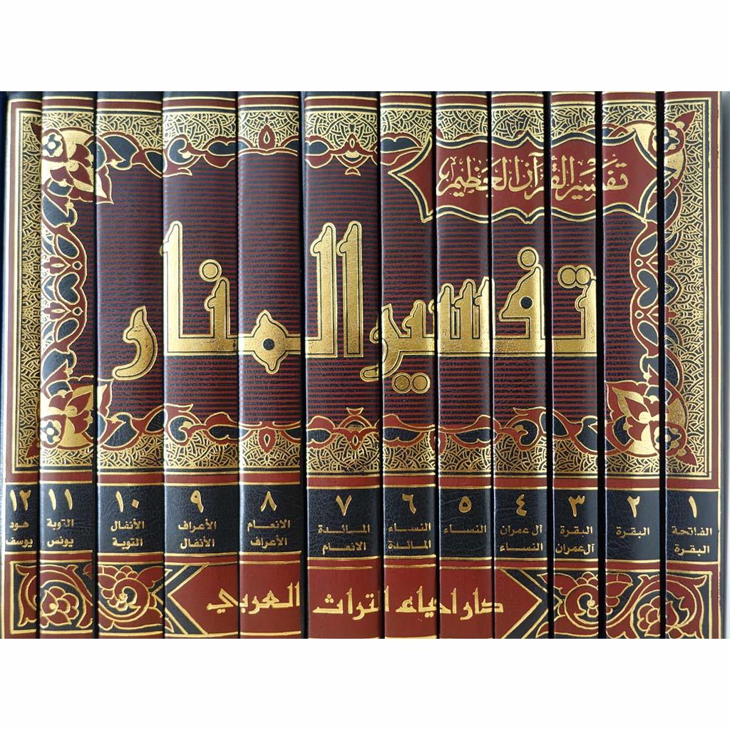 تفسير المنار 12 مجلد - Tafsir al-Manar (12 Vols)