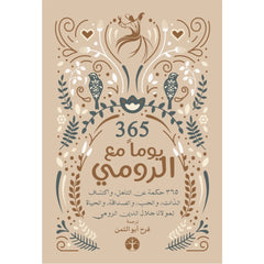 كتاب 365 يوم مع الرومي