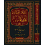 ‎السيرة العمرية دراسة محققة لسيرة أمير المؤمنين عمر بن الخطاب‎