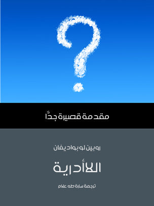 اللاأدرية مقدمة قصيرة جدا