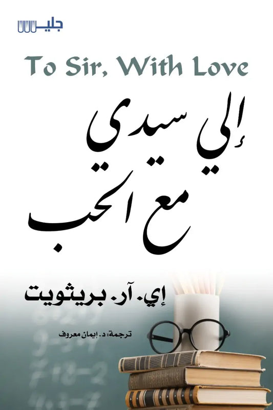 To my master with love 
