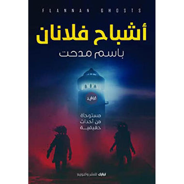 أشباح فلانان