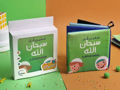 الكتاب القماشي -  صغيري قل سبحان الله