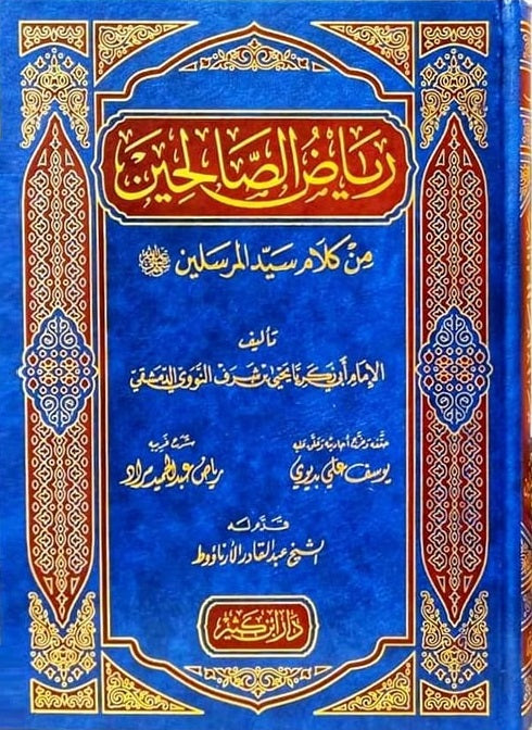 رياض الصالحين من كلام سيد المرسلين - النووي | عبد القادر الأرناؤوط