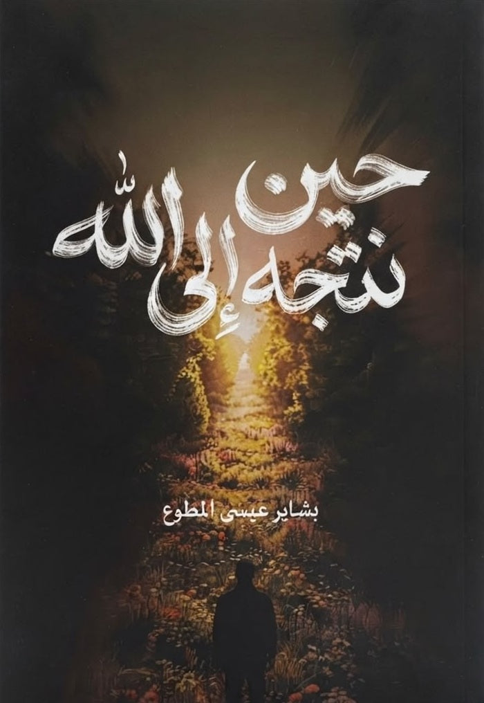 حين نتجه إلى الله | بشاير عيسى المطوع