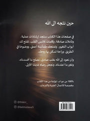 حين نتجه إلى الله | بشاير عيسى المطوع