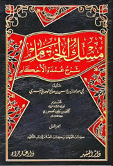 مسك الختام شرح عمدة الاحكام 5 مجلدات Misk al-Khitam Sharh Umdat al-Ahkam 5 Volumes Bait El Kutub