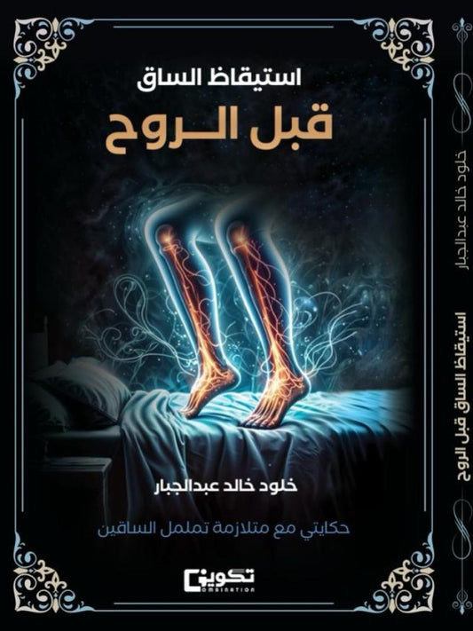 The leg wakes up before the soul