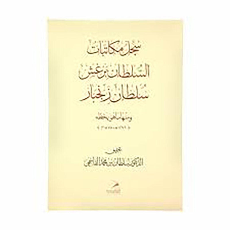 سجل مكاتبات السلطان برغش سلطان زنجبار ومنها ما هو بخطه 1296هـ-1878م عربي