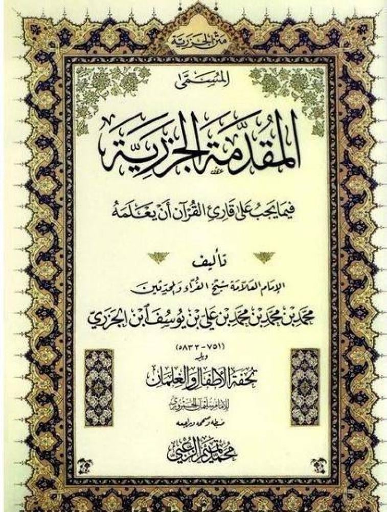 The text of Al-Jazariyyah, also known as Al-Muqaddimah Al-Jazariyyah, 17 x 24 cm 