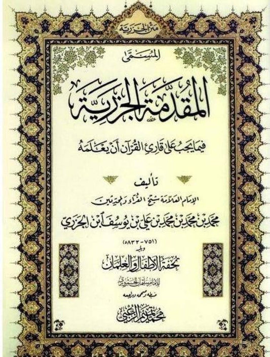 متن الجزرية المسمى المقدمة الجزرية 17×24 سم