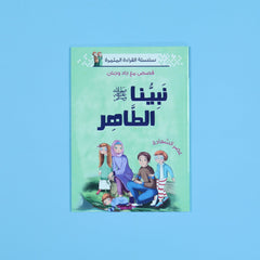 سلسلة القراءة المثمرة - قصص مع جاد وجنان - نبينا الكريم - 5 قصص Digital Future