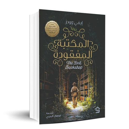 المكتبة المفقودة - Book Fanar