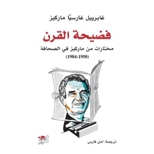 فضيحة القرن |مختارات من ماركيز في الصحافة