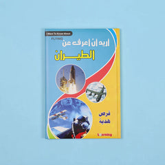 موسوعة أريد أن أعرف 13 مجلد + 13 سي دي