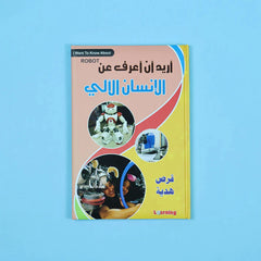 موسوعة أريد أن أعرف 13 مجلد + 13 سي دي