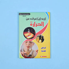 موسوعة أريد أن أعرف 13 مجلد + 13 سي دي