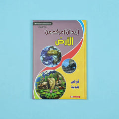 موسوعة أريد أن أعرف 13 مجلد + 13 سي دي