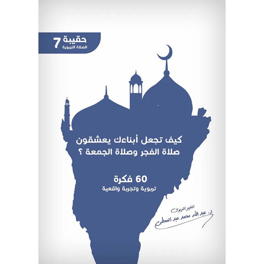 كيف تجعل ابناءك يعشقون صلاة الفجر وصلاة الجمعه - Book Fanar