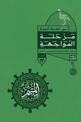 المتيم - الجزء الثالث - 5 كتب + صندوق 