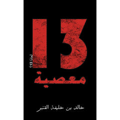 13 معصية