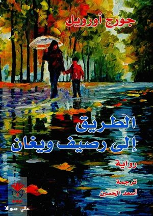 الطريق إلى رصيف ويغان