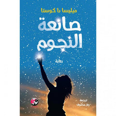 ‎صانعة النجوم‎