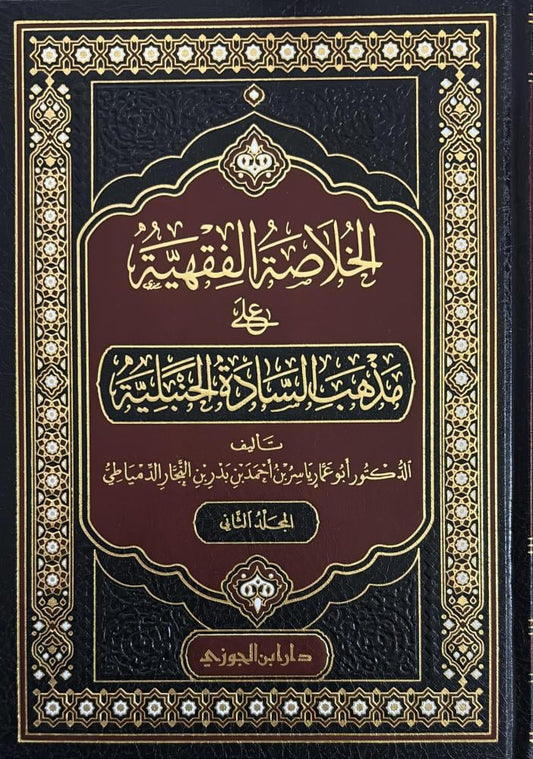 Jurisprudential Summary According to the Hanbali School of Thought, 2 Volumes