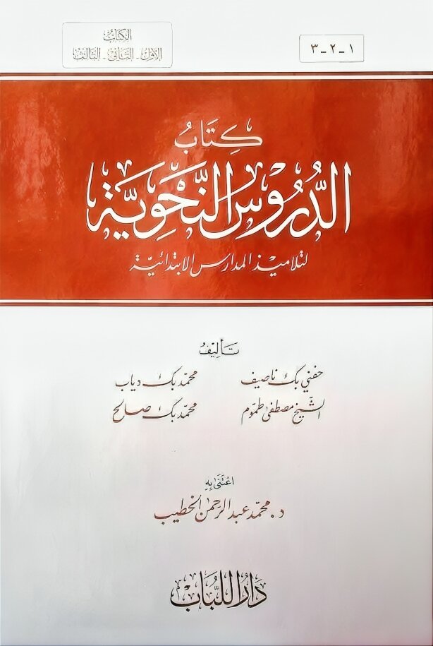 الدروس النحوية Ad-Durus An-Nahwiyah DAR ALBASHIR