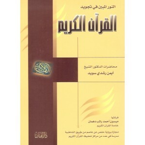 النور المبين في تجويد القران الكريم AL WALEED BOOKSHOP