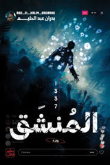 المنشق 1337