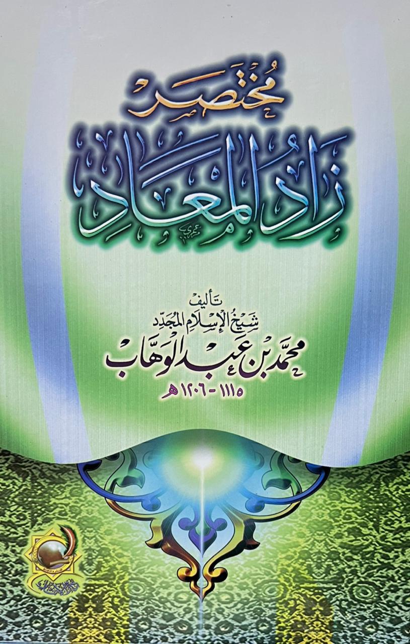 A summary of Zad al-Ma'ad in the guidance of the best of servants 