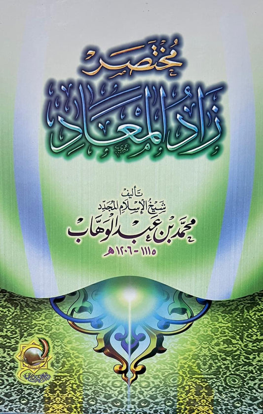 مختصر زاد المعاد في هدي خير العباد - Book Fanar