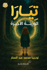 تيارا  الوريثة الأخيرة