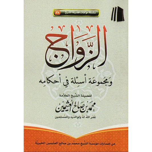 الزواج ومجموعة أسئلة في أحكامه - Book Fanar
