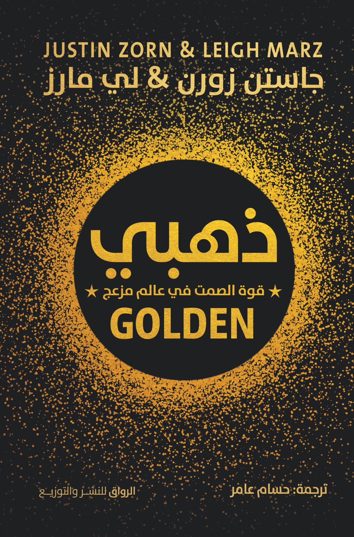 ذهبي قوة الصمت في عالم مزعج