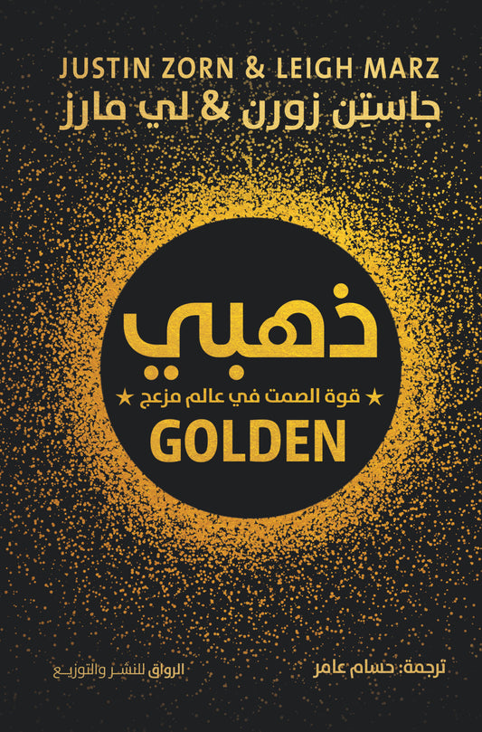 The golden power of silence in a noisy world 