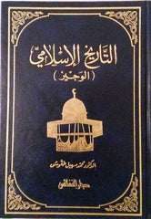 التاريخ الإسلامي الوجيز
