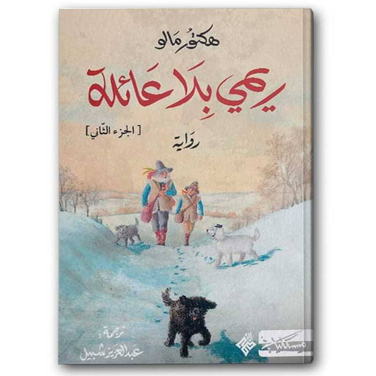 ريمي بلا عائلة - الجزء الأول والثاني - Book Fanar